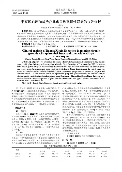 半夏泻心汤加减治疗脾虚胃热型慢性胃炎的疗效分析