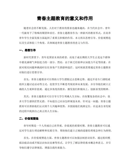 青春主题教育的意义和作用