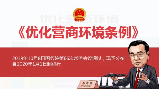 整顿作风优化营商环境措施PPT