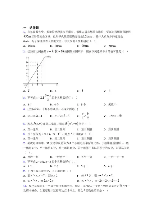 (必考题)初中数学八年级数学下册第二单元《一元一次不等式和一元一次不等式组》测试卷(答案解析)(4)
