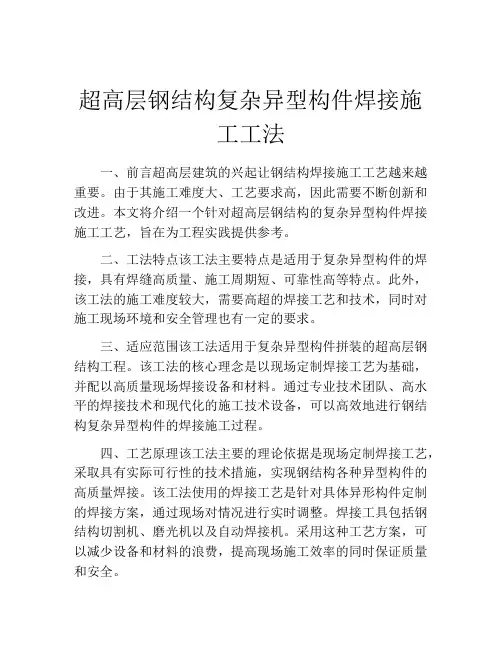 超高层钢结构复杂异型构件焊接施工工法