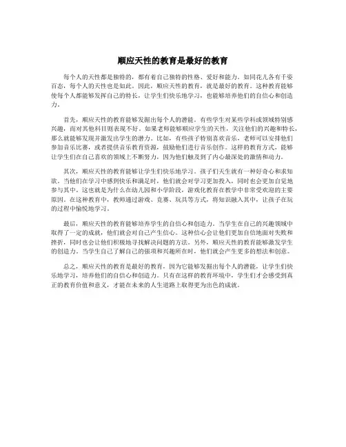 顺应天性的教育是最好的教育