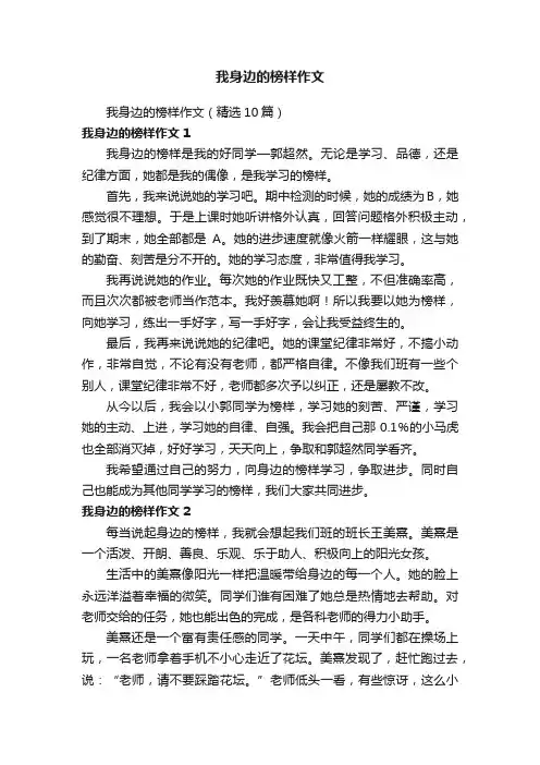 我身边的榜样作文（精选10篇）