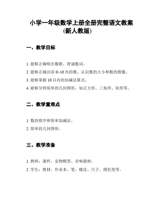 小学一年级数学上册全册完整语文教案(新人教版)