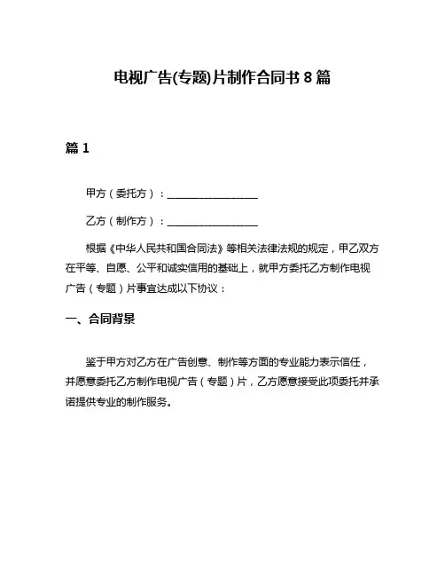电视广告(专题)片制作合同书8篇