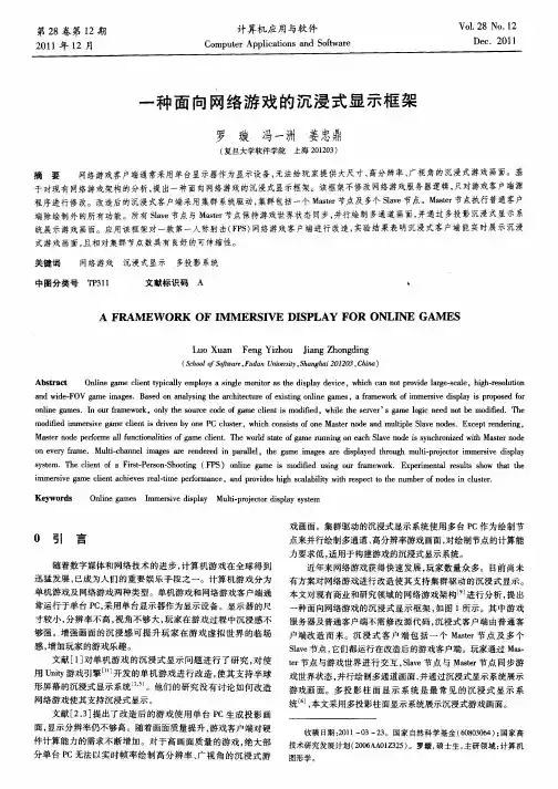 一种面向网络游戏的沉浸式显示框架