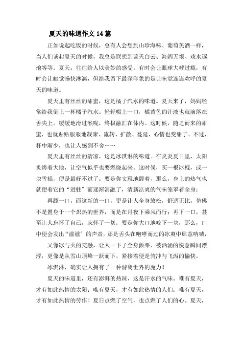 夏天的味道作文14篇精选