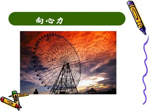人教版高中物理必修二第五章第六节《向心力》课件(共18张PPT)