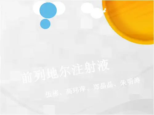 前列地尔注射液