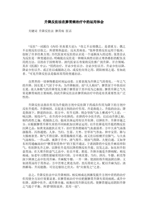升降反佐法在脾胃病治疗中的运用体会