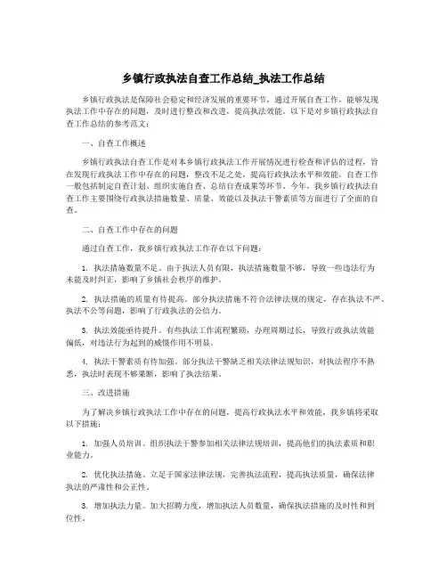 乡镇行政执法自查工作总结_执法工作总结