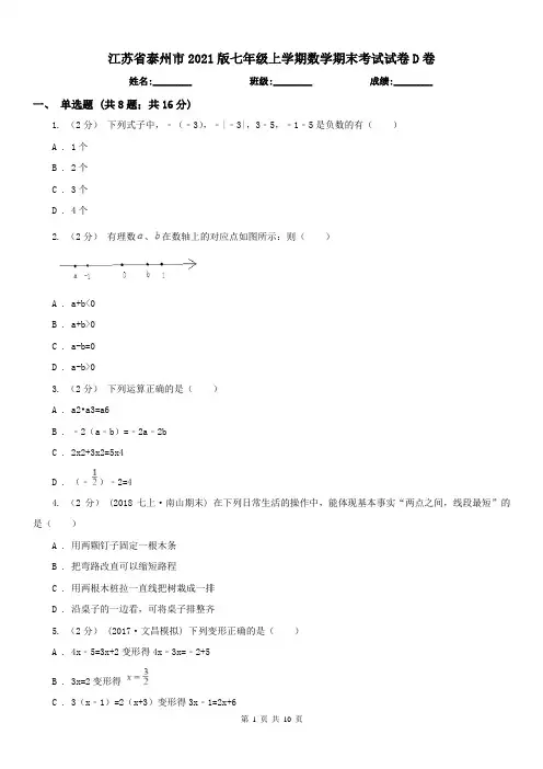 江苏省泰州市2021版七年级上学期数学期末考试试卷D卷