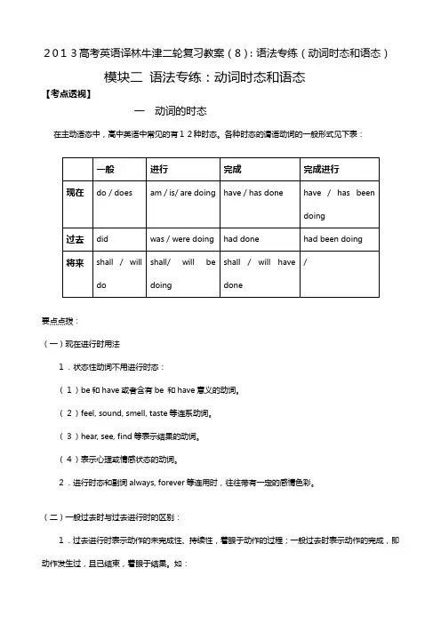 最新高考英语译林牛津二轮复习教案：语法专练动词时态和语态