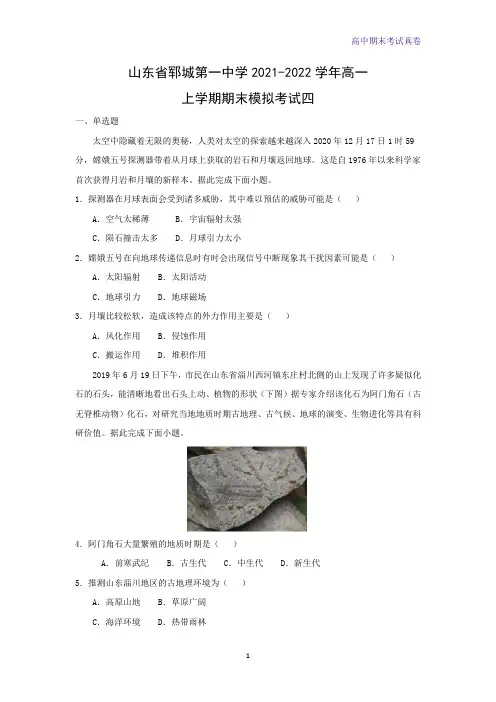 山东省郓城第一中学2021-2022学年高一上学期期末模拟考试地理试题四(解析版)