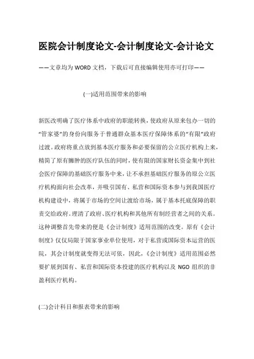 医院会计制度论文-会计制度论文-会计论文