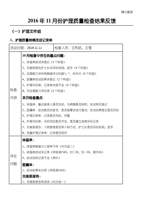 护理质量检查结果反馈
