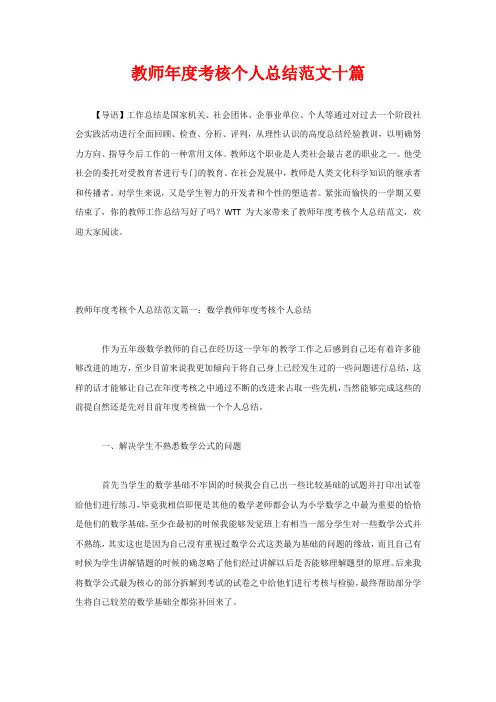 教师年度考核个人总结范文十篇