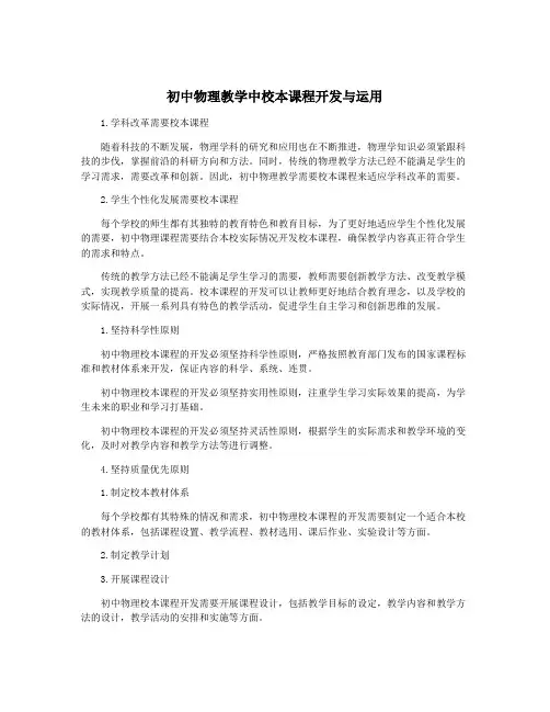 初中物理教学中校本课程开发与运用