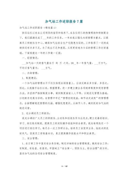 加气站工作述职报告7篇