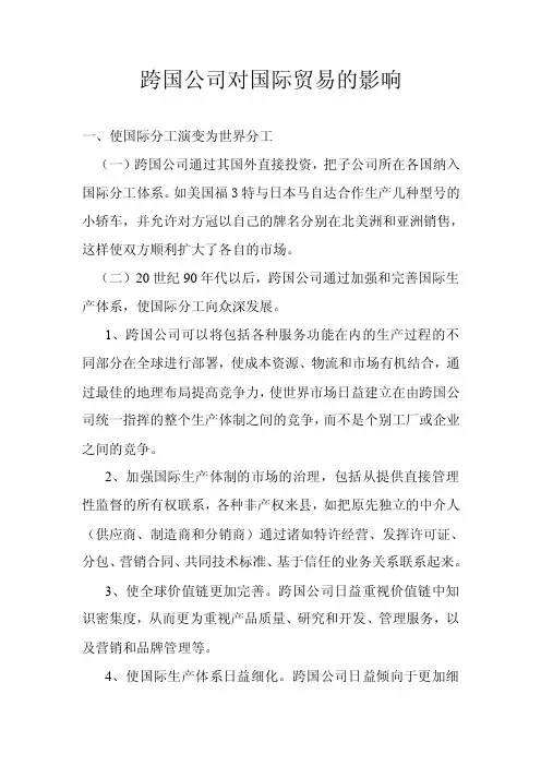 跨国公司对国际贸易影响
