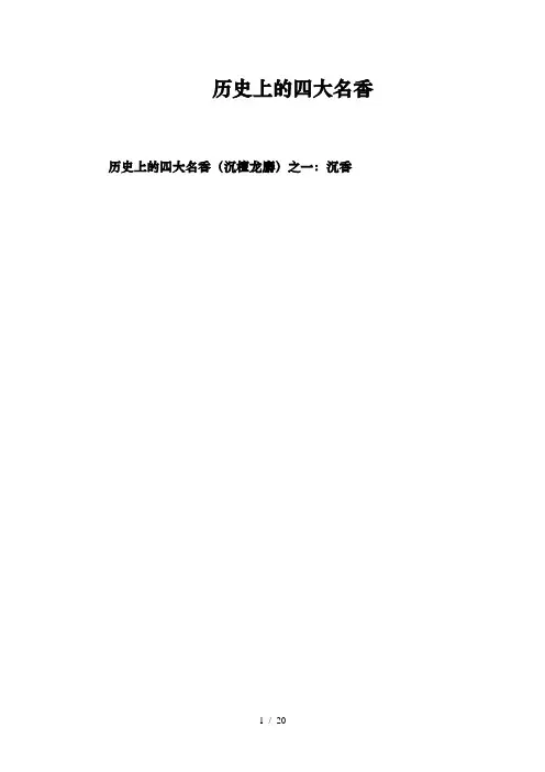 历史上的四大名香