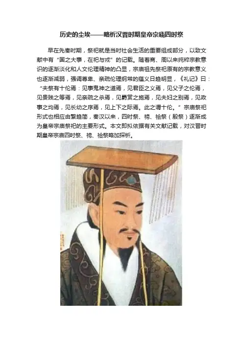 历史的尘埃——略析汉晋时期皇帝宗庙四时祭