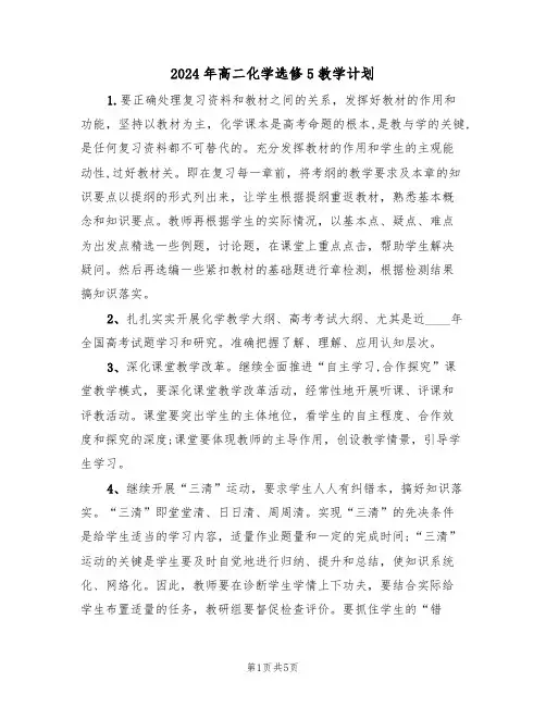 2024年高二化学选修5教学计划(二篇)