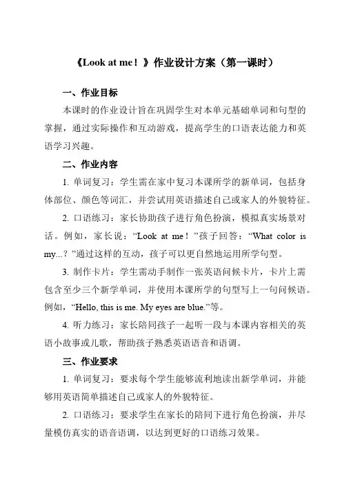 《Unit3Lookatme!》作业设计方案-小学英语人教PEP版三年级上册