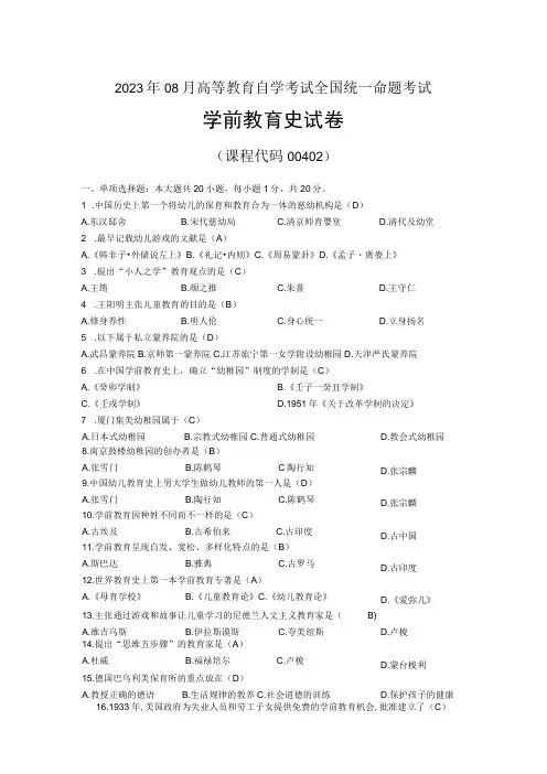 2023年08月自考00402学前教育史试题及答案