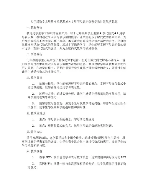 七年级数学上册第4章代数式4.1用字母表示数教学设计新版浙教版