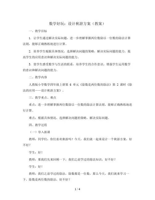 数学好玩设计秋游方案(教案)-五年级上册数学北师大版