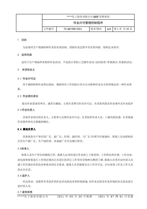 作业许可安全管理程序