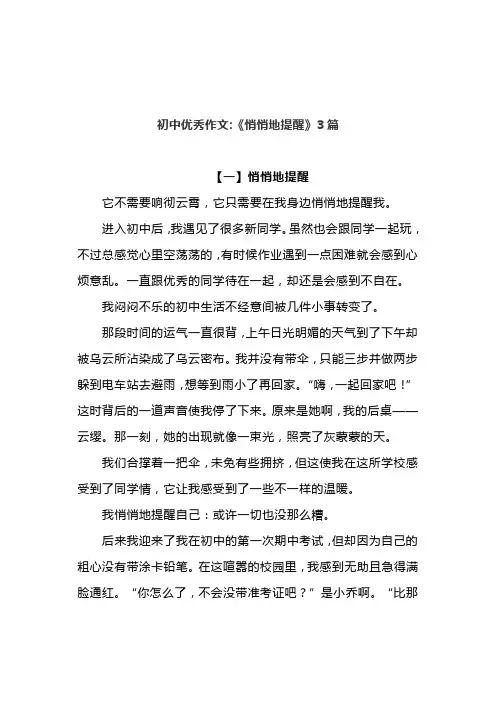初中优秀作文《悄悄地提醒》3篇