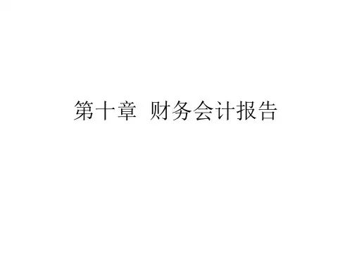 财务会计报表