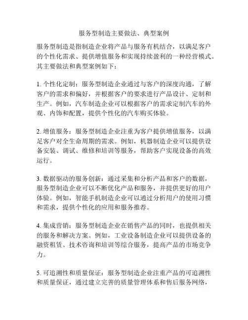 服务型制造主要做法、典型案例
