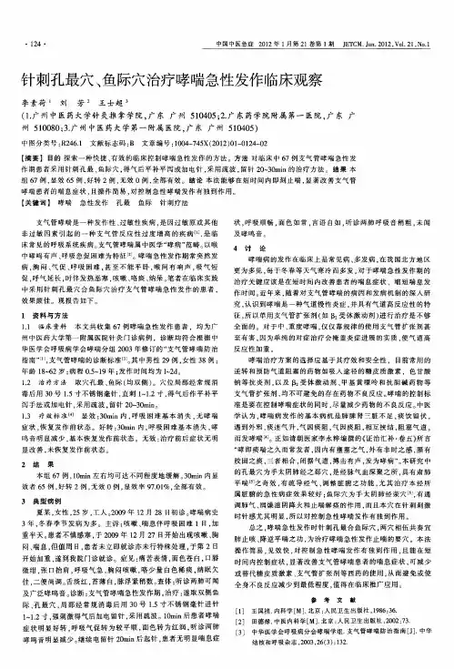 针刺孔最穴、鱼际穴治疗哮喘急性发作临床观察