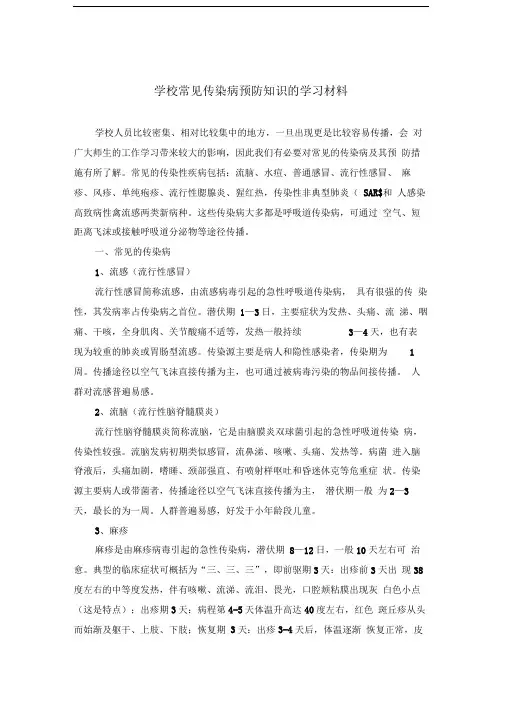 学校常见传染病预防知识的学习材料