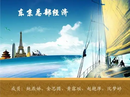 区域经济学-东京总部经济-PPT课件