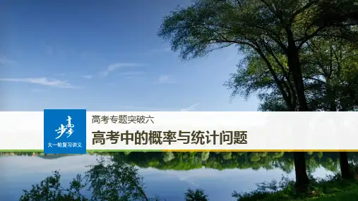 19版：高考专题突破六　高考中的概率与统计问题（步步高）