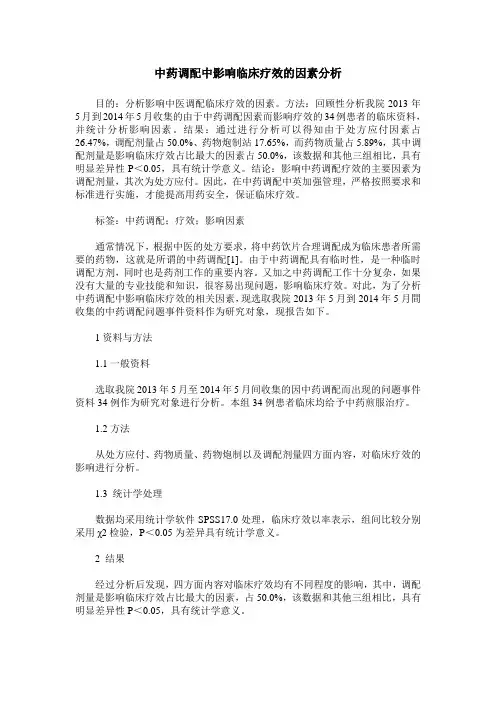中药调配中影响临床疗效的因素分析