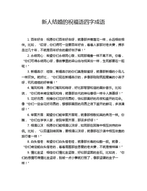 新人结婚的祝福语四字成语
