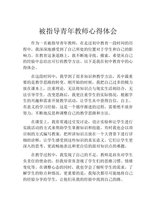 被指导青年教师心得体会