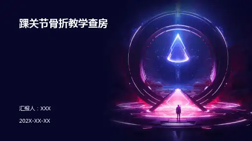 踝关节骨折教学查房ppt