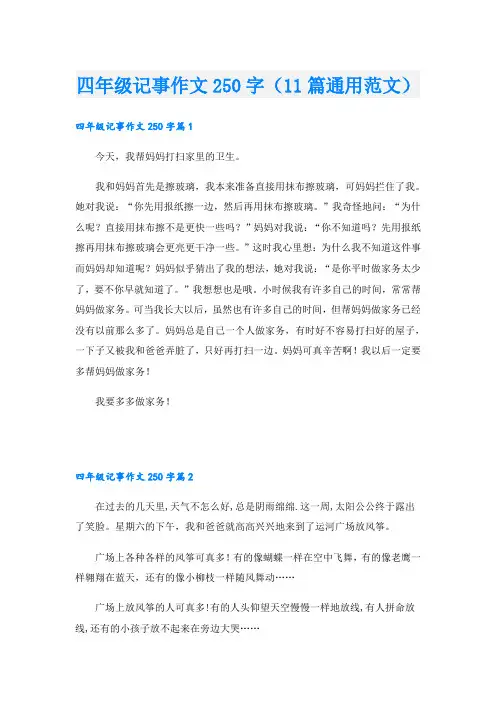 四年级记事作文250字(11篇通用范文)