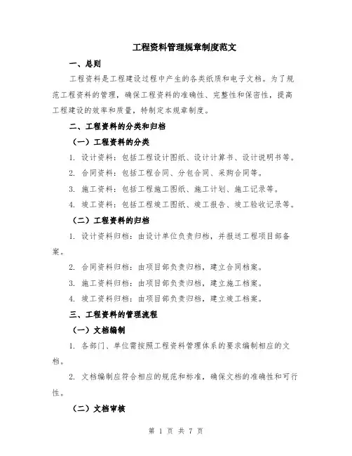 工程资料管理规章制度范文（二篇）