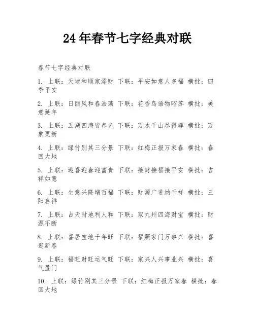 24年春节七字经典对联