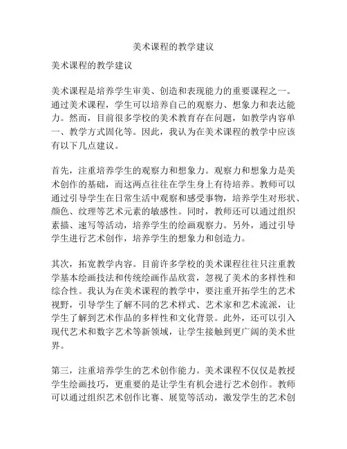美术课程的教学建议