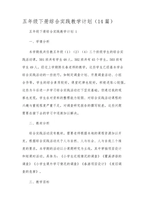 五年级下册综合实践教学计划(14篇)