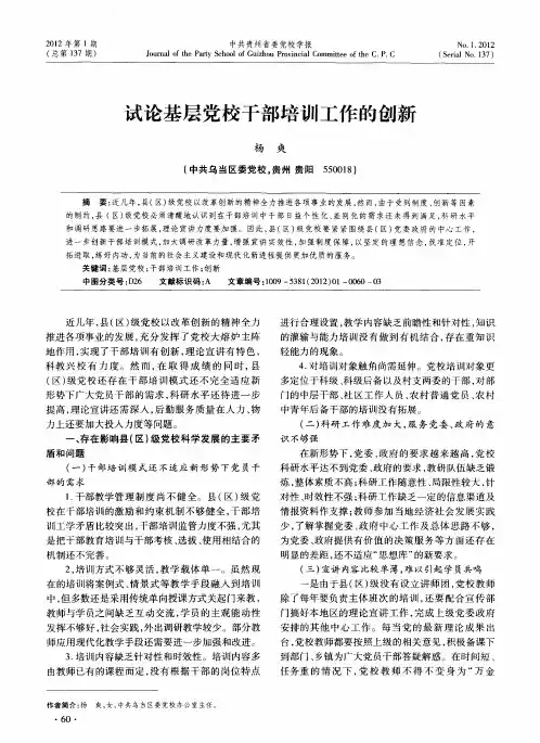 试论基层党校干部培训工作的创新