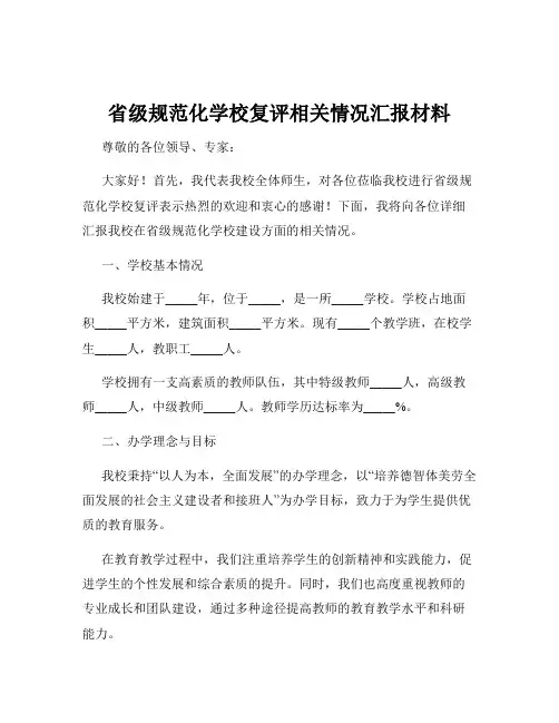 省级规范化学校复评相关情况汇报材料
